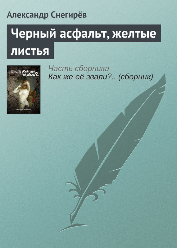 Александр снегирев ★ рассказы читать книгу онлайн бесплатно