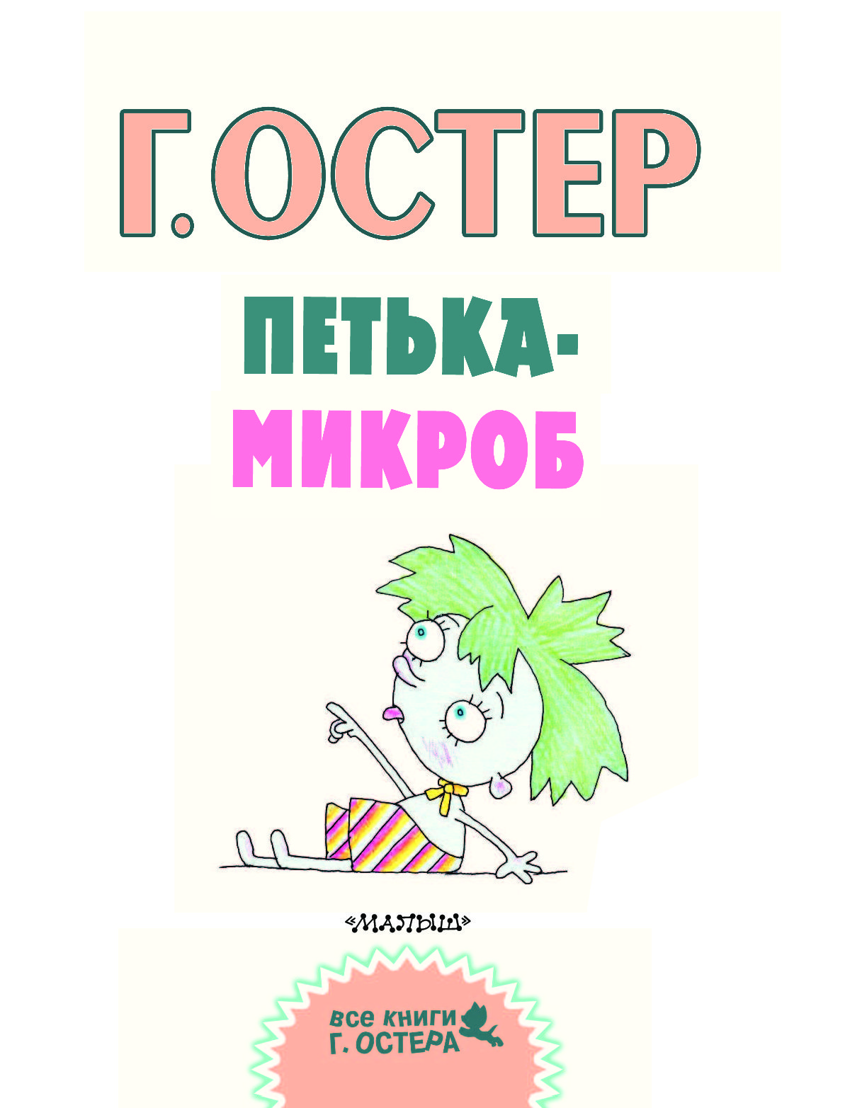Петька-микроб - kids-pages.ru