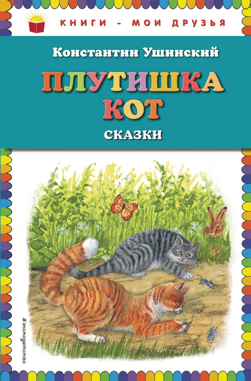 Сказка «плутишка кот» читать текст