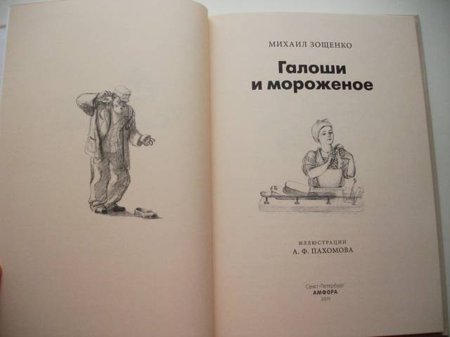 Урок по литературе для 6 класса на тему "м. м. зощенко. рассказ «галоша». автор и его герой."