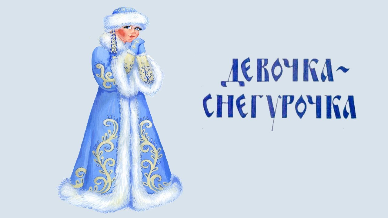Снегурочка миф или реальность. Девочка Снегурочка. Сказка Снегурочка. Снегурочка рисунок. Надпись Снегурочки.