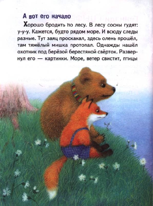 Сказка про медвежонка текст читать онлайн бесплатно