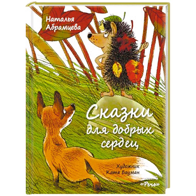 Книга сказки для добрых сердец читать онлайн бесплатно, автор наталья абрамцева – fictionbook
