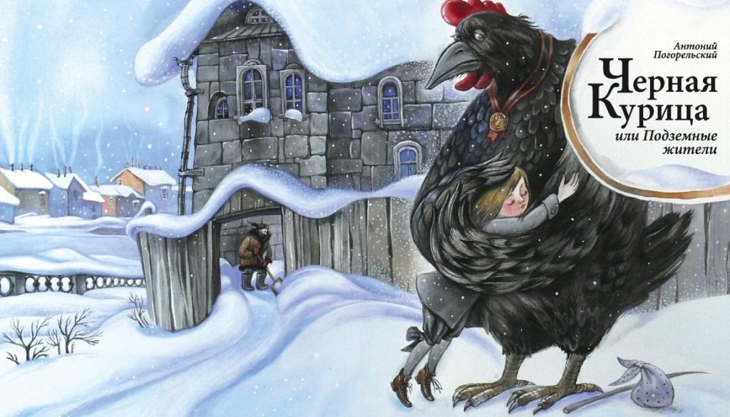 Погорельский антоний сказка «черная курица, или подземные жители»