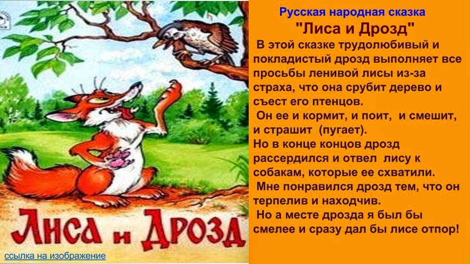 Лиса и дрозд (2) - русская сказка