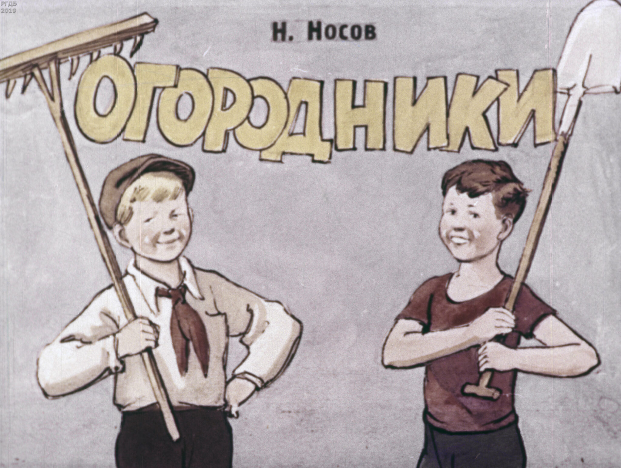 Носов николай николаевич - огородники — читать онлайн бесплатно