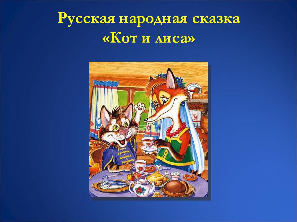 Лиса и котофей иванович — русская народная сказка