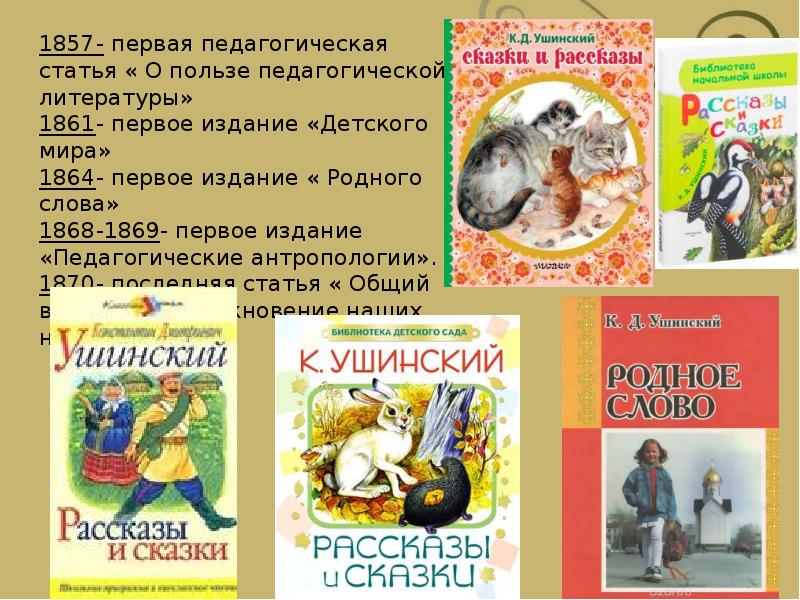 К.д.ушинский. рассказы о животных