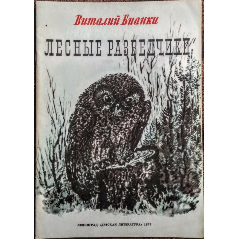 Виталий бианки: лесные разведчики (сборник)
