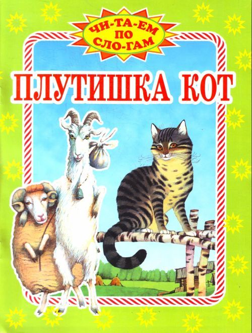 Плутишка кот сказка про кота, кошку читать онлайн текст