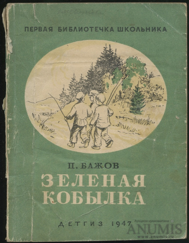 Книга зеленая кобылка читать онлайн бесплатно, автор павел бажов – fictionbook