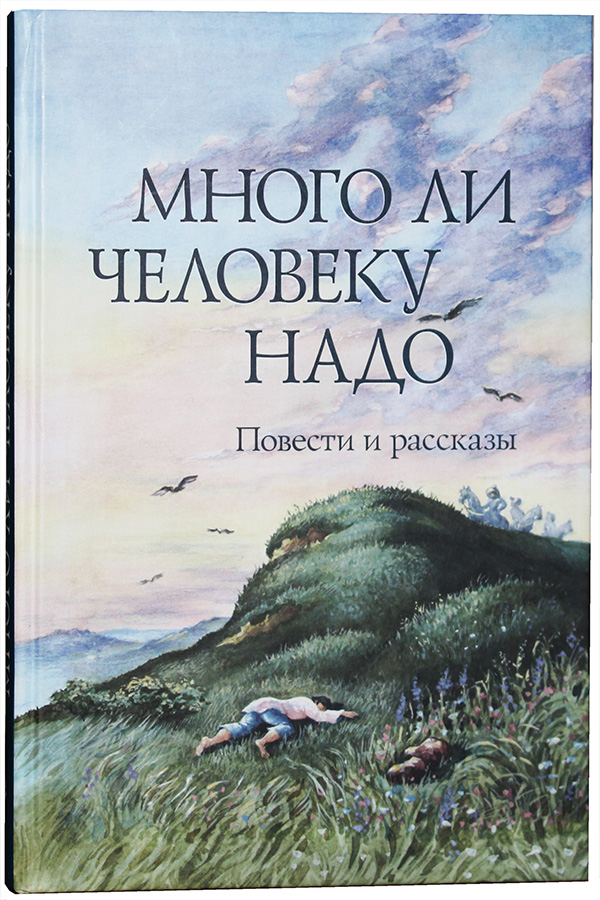 Толстой лев николаевич. много ли человеку земли нужно (стр. 1) - modernlib.net