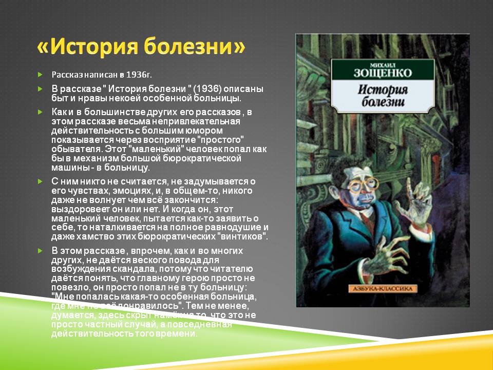 «история болезни» — анализ рассказа михаила зощенко