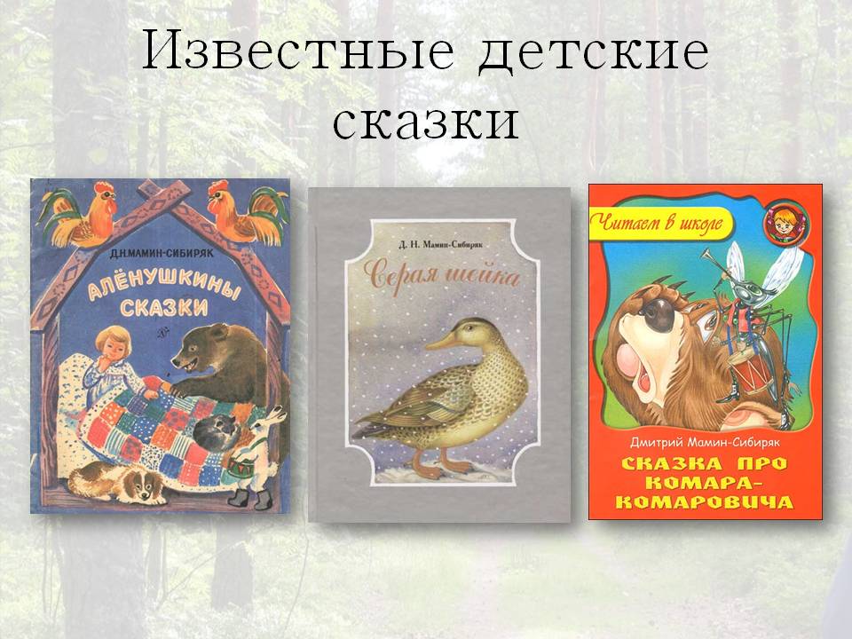 Дмитрий мамин-сибирякаленушкины сказки