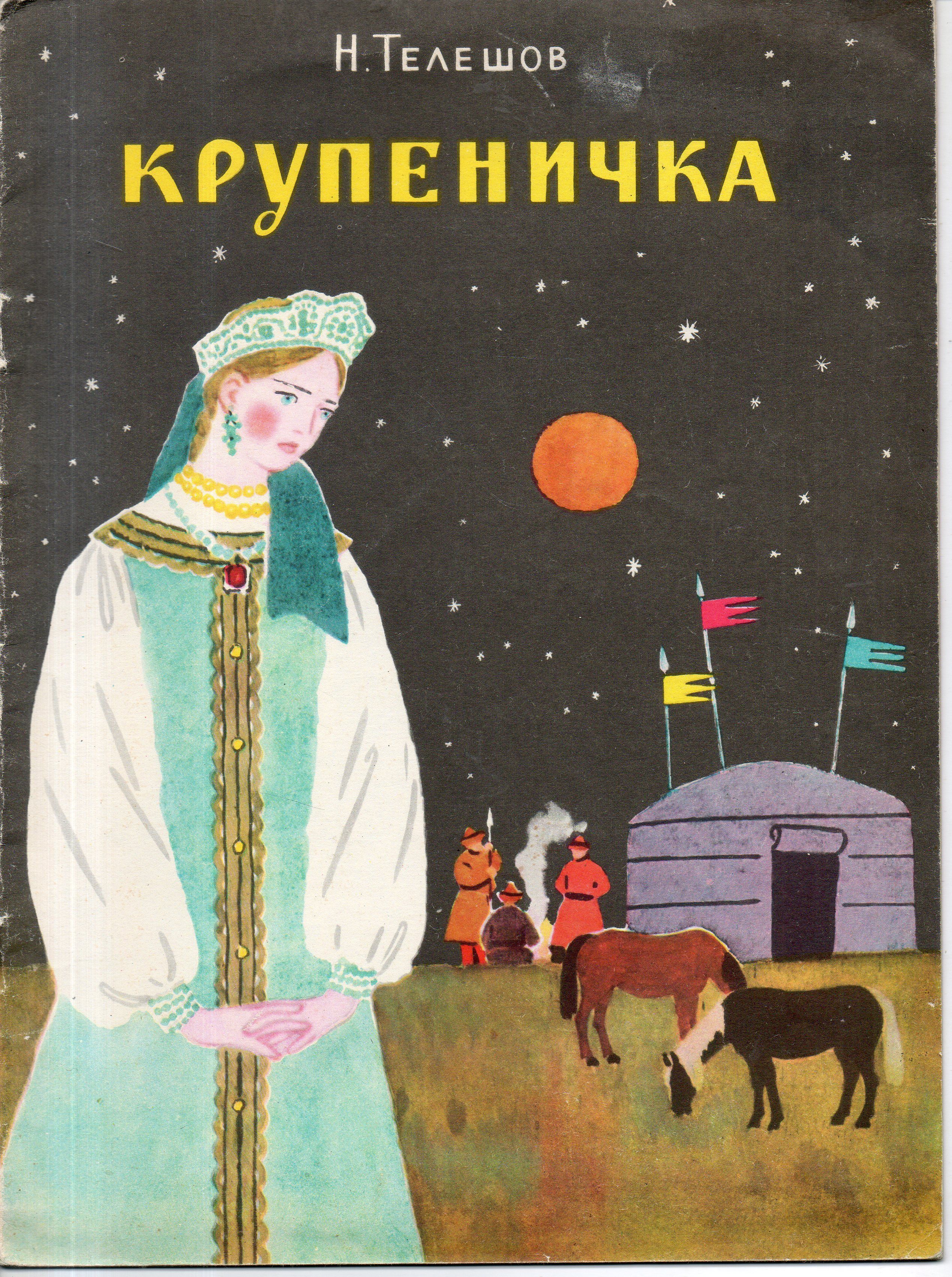 Читать сказку крупеничка - телешов н. - отечественные писатели, онлайн бесплатно с иллюстрациями.