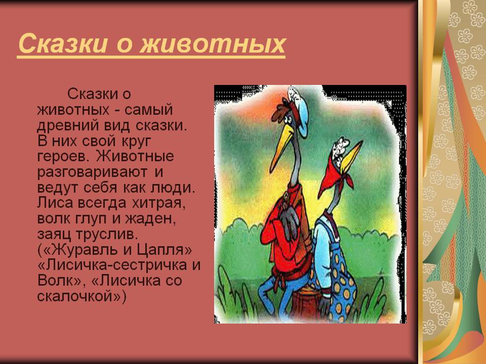 Русские народные сказки о животных для 2-3 класса