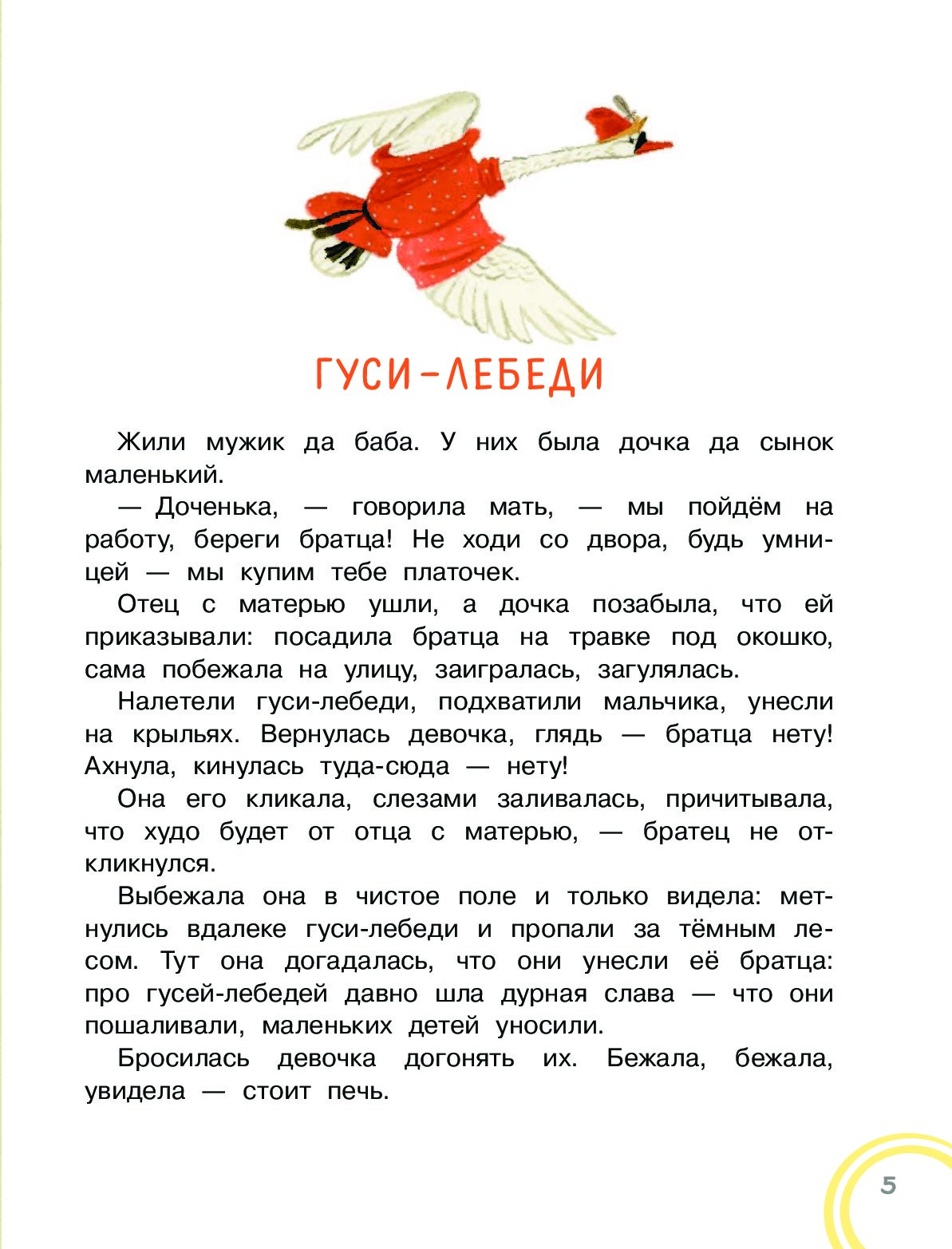 Гуси-лебеди. русская народная сказка. читать онлайн