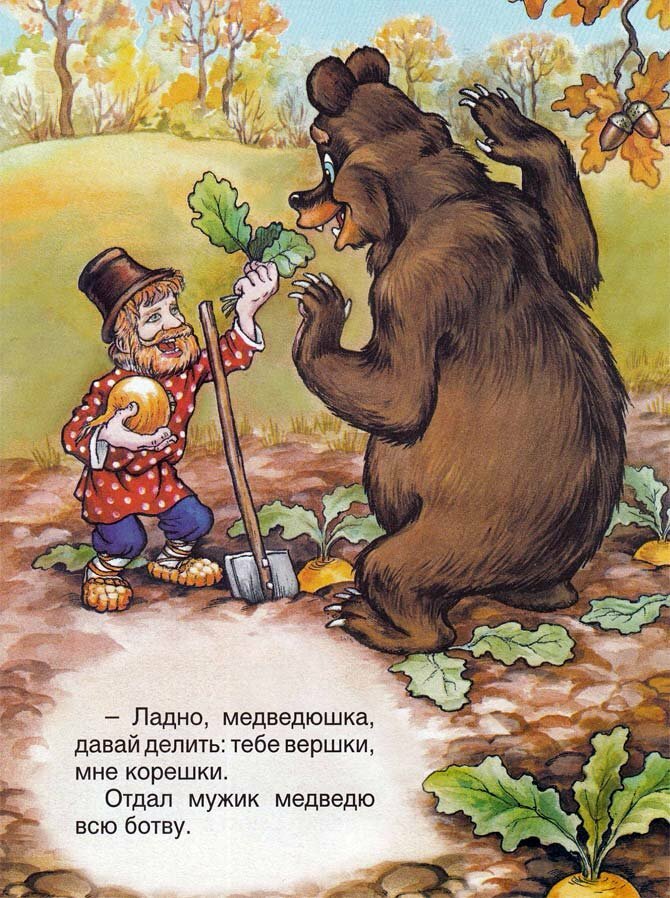 Смысл сказки «мужик и медведь»