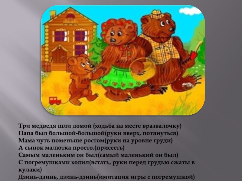 Три медведя русская народная сказка — читать текст с картинками, смотреть видео мультфильм, слушать аудиосказку онлайн бесплатно