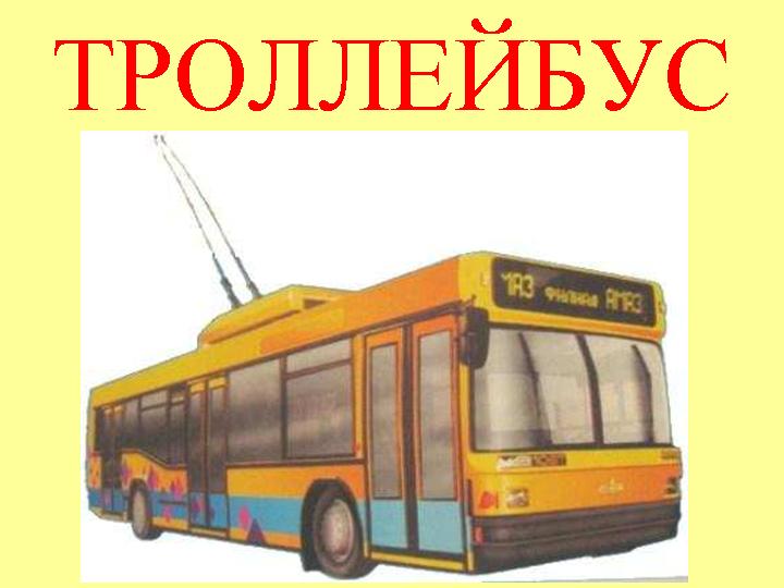 Троллейбус буквы. Карточка троллейбус. Троллейбус для дошкольников. Городской транспорт для дошкольников. Изображение троллейбуса для детей.