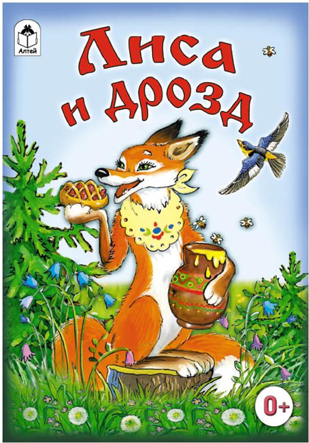 Сказка лиса и дрозд читать онлайн бесплатно