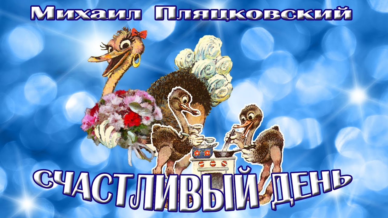 Счастливый день - сказки пляцковского: читать с картинками, иллюстрациями - сказка dy9.ru