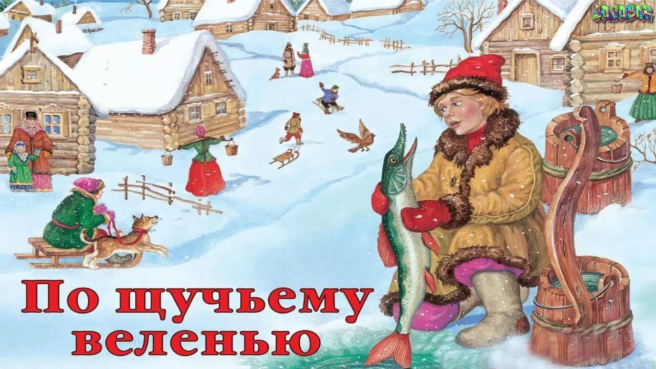 Сказка по щучьему веленью. русская народная сказка