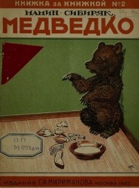 Сказка медведко читать онлайн бесплатно