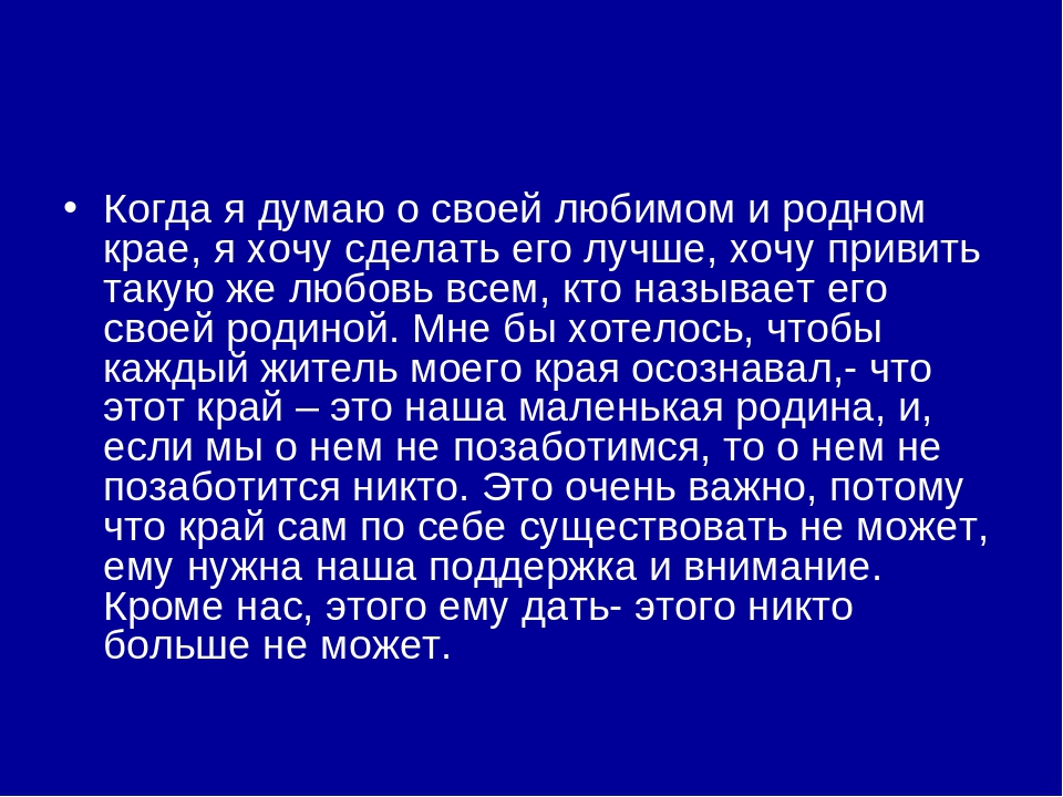 Любовь к родным местам это. Сочинение о родном крае. Сочинение на тему что я люблю.