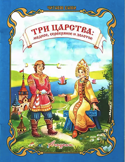 Три царства - медное, серебряное и золотое. русская народная сказка  | pesochnizza.ru