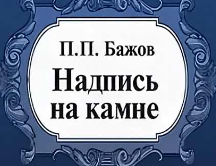 Бажов п., "уральские сказы": краткое содержание :: syl.ru