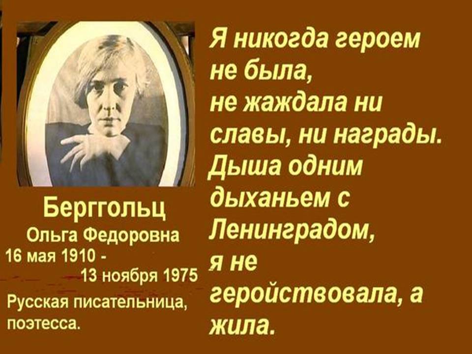 « никто не забыт и ничто не забыто !». российская писательница, поэтесса. ольга федоровна берггольц родилась 16 мая (по старому стилю - 3 мая) 1910 года. - презентация