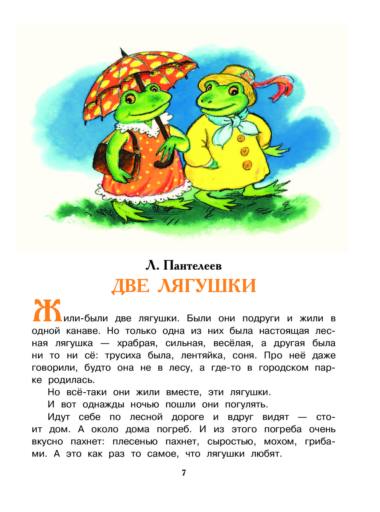 Пантелеев алексей сказка «две лягушки»