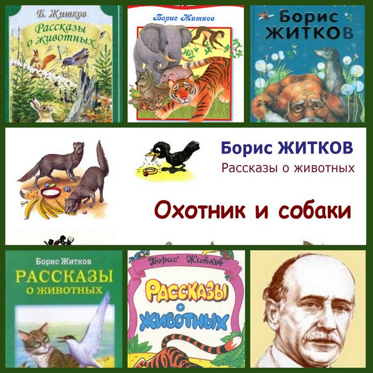 Борис житков. рассказы для детей читать онлайн