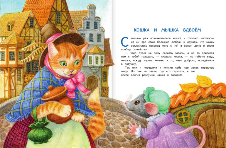 Сказка дружба кошки и мышки текст читать онлайн бесплатно
