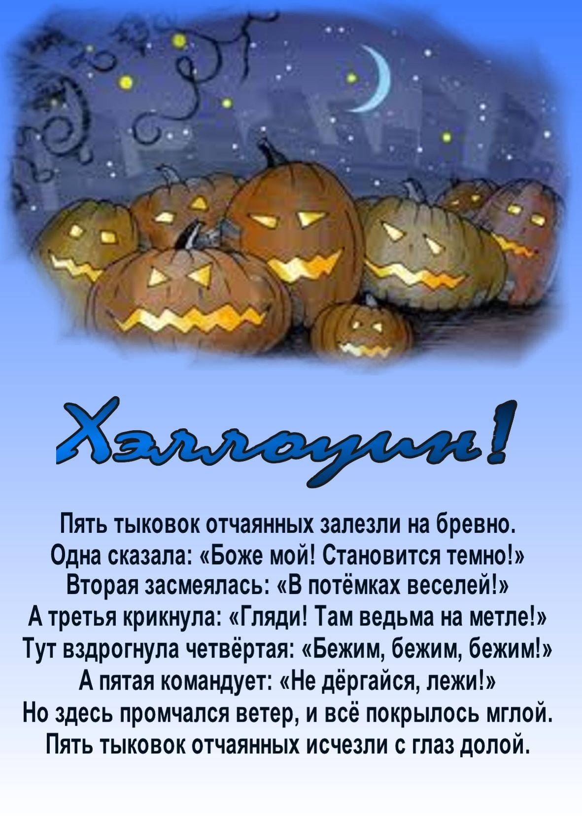 Поздравления на хэллоуин в стихах и открытках