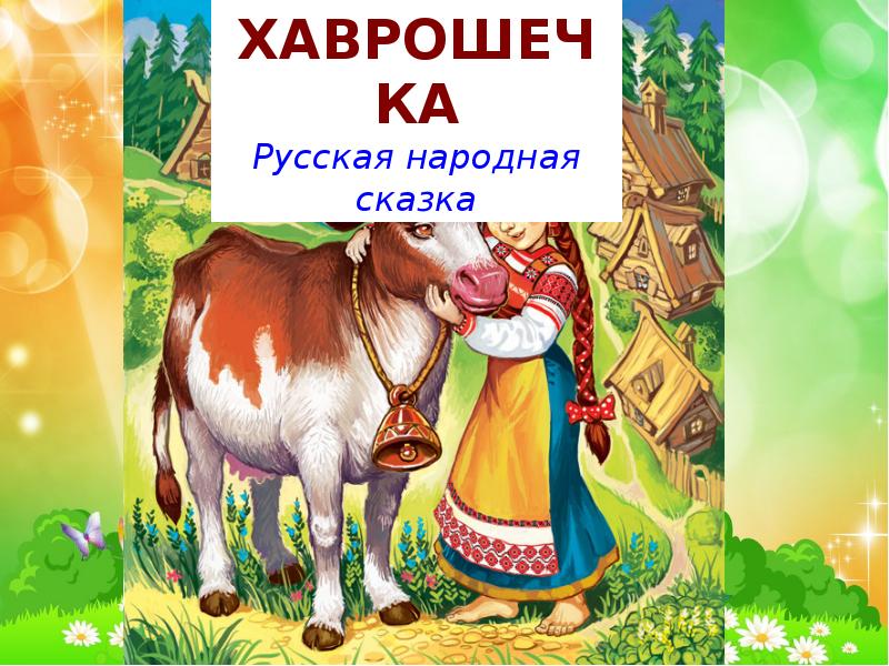 Крошечка-хаврошечка: русская народная сказка читать онлайн