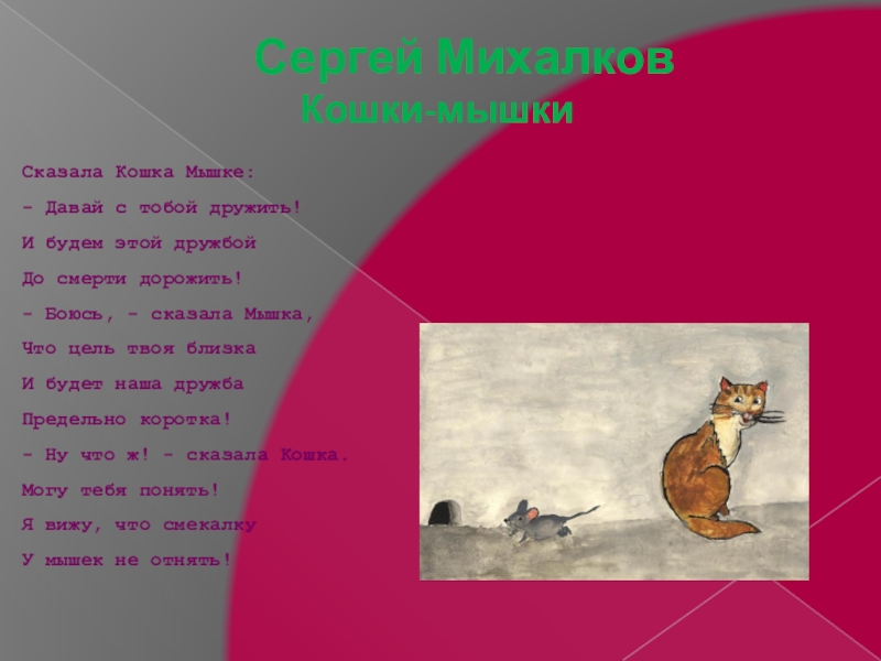 Сергей михалков 📜 кошки-мышки