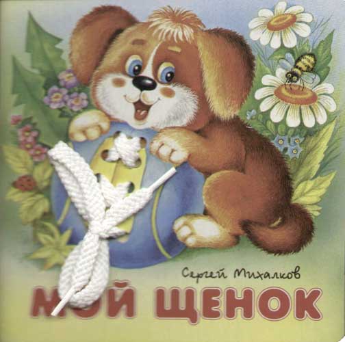 Сергей михалков - щенок: читать стих, анализ произведения