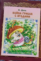 Владимир даль ★ война грибов с ягодами читать книгу онлайн бесплатно