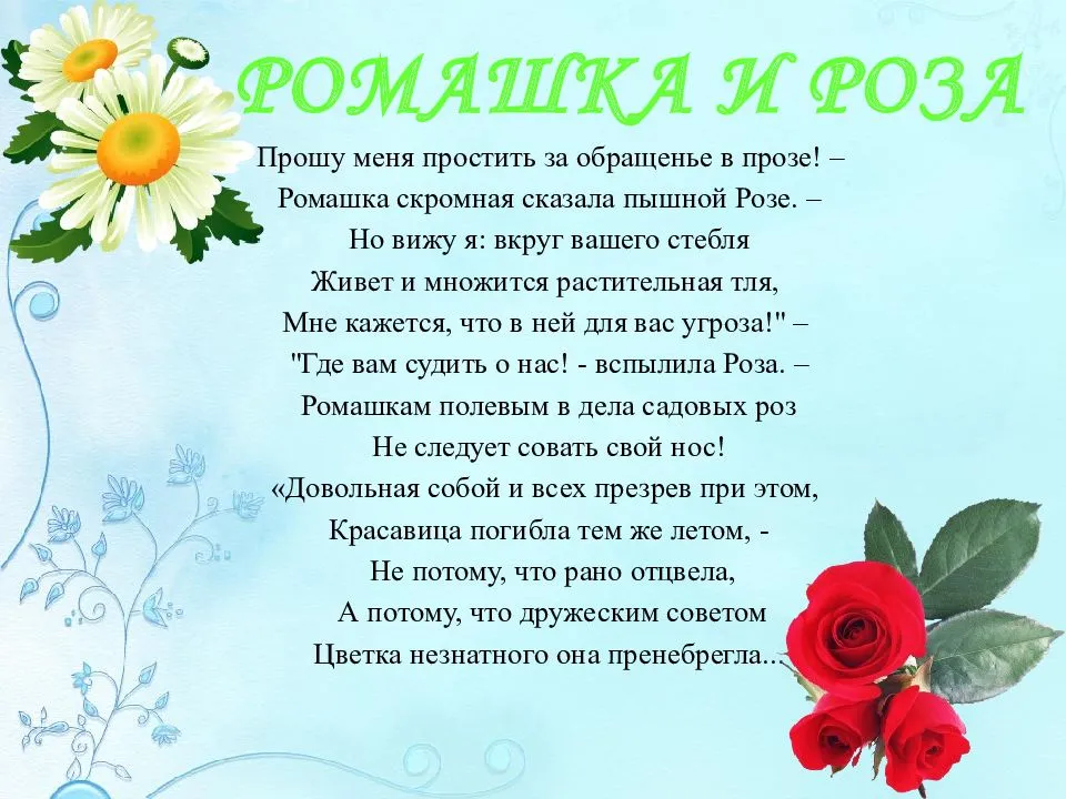 Сергей михалков - ромашка и роза: читать стих, текст стихотворения полностью - онлайн на киберлессон