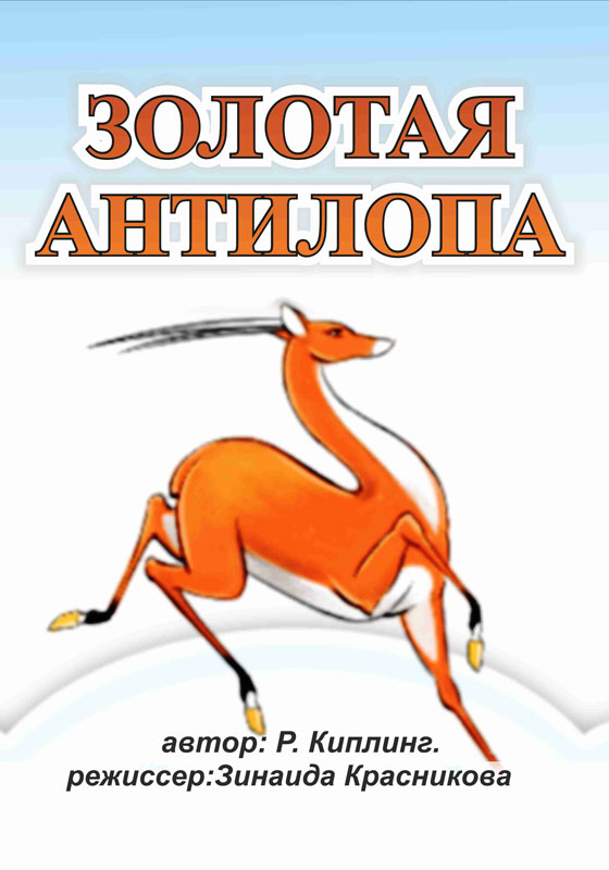 Золотая антилопа сказка. Золотая антилопа Автор. Золотая антилопа Автор книги. Золотая антилопа Автор Киплинг?. Золотая антилопа магазин.