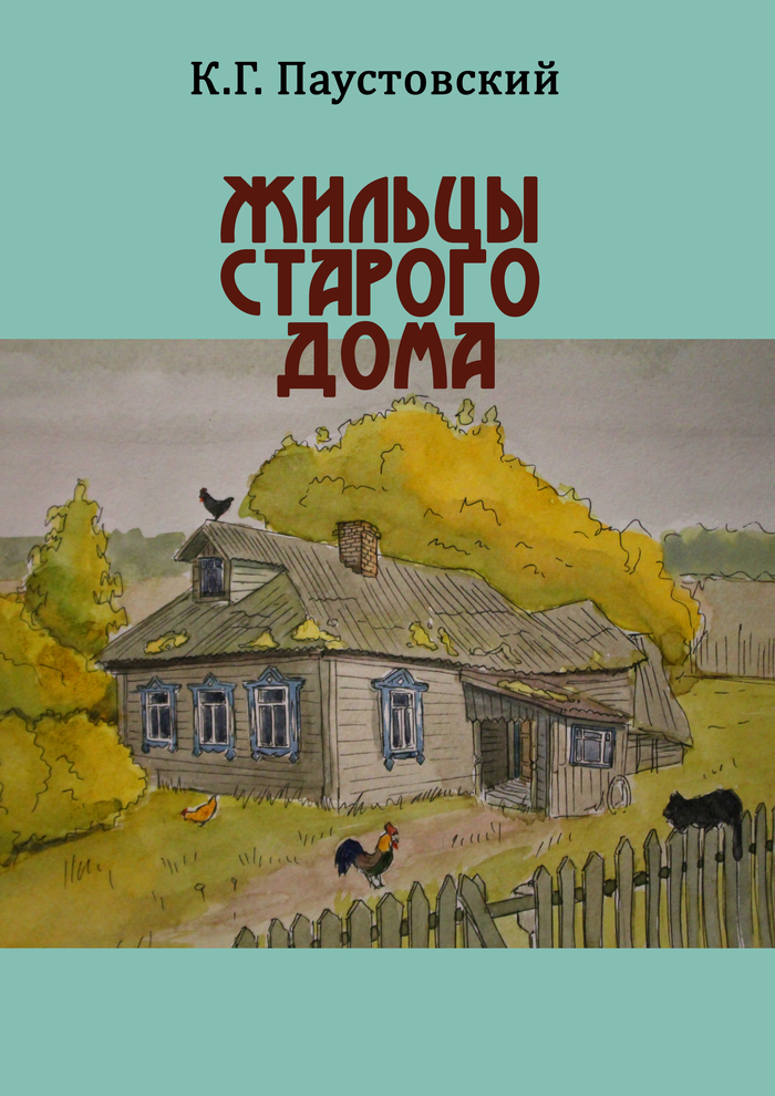 Константин паустовский - жильцы старого дома » книги читать онлайн бесплатно без регистрации