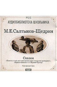 Анализ сказки м.е. салтыкова-щедрина «богатырь» — смысл, идея и тема произведения