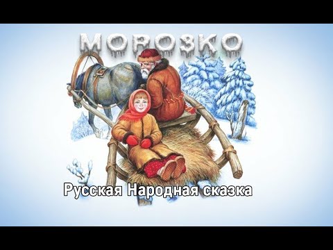Морозко — русская народная сказка. читать онлайн.