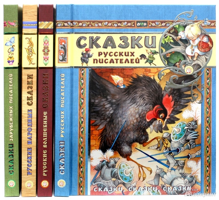 Русские сказки от авторов-писателей читать онлайн бесплатно