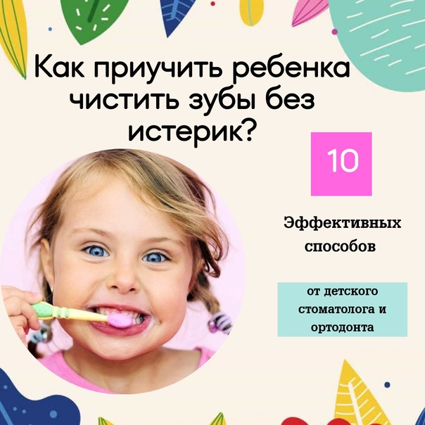 Консультация для родителей «12 эффективных способов приучить ребенка чистить зубы»