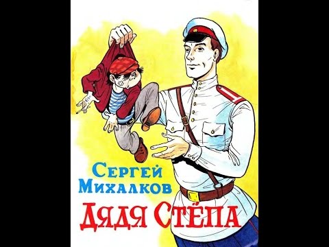 Сергей михалков. дядя степа » я ученик. сайт для учеников начальных классов и их родителей