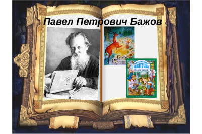 Павел бажов - лучшие книги, список всех книг по порядку (библиография), биография, отзывы читателей