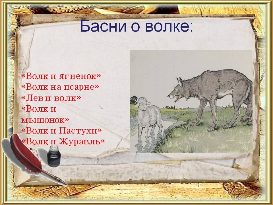 Иван крылов ~ волк и журавль